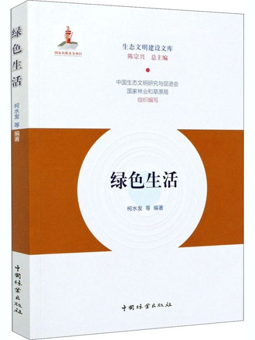 綠色生活(2020年中國林業出版社出版的圖書)