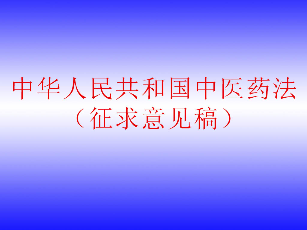 《中華人民共和國中醫藥法》修改稿