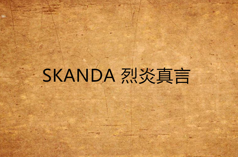 SKANDA 烈炎真言