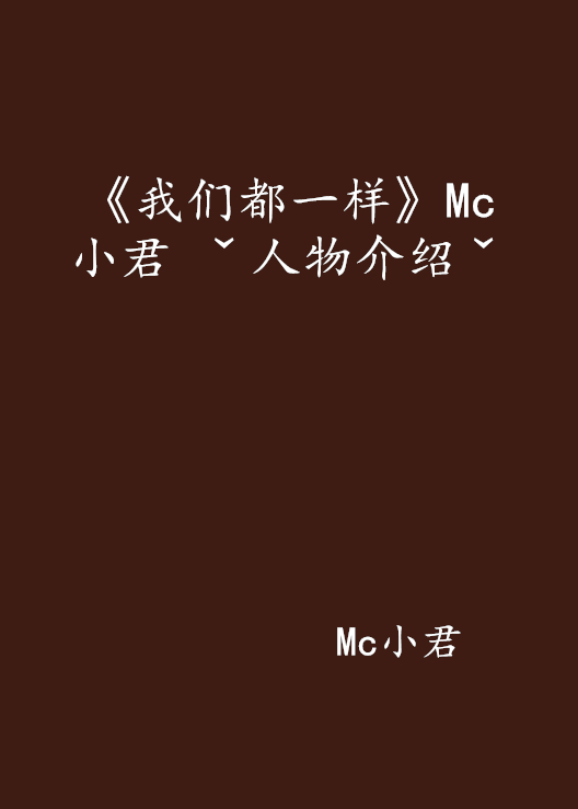 《我們都一樣》Mc小君 ˇ人物介紹ˇ