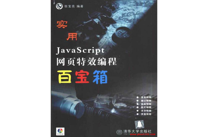 實用JavaScript網頁特效編程百寶箱