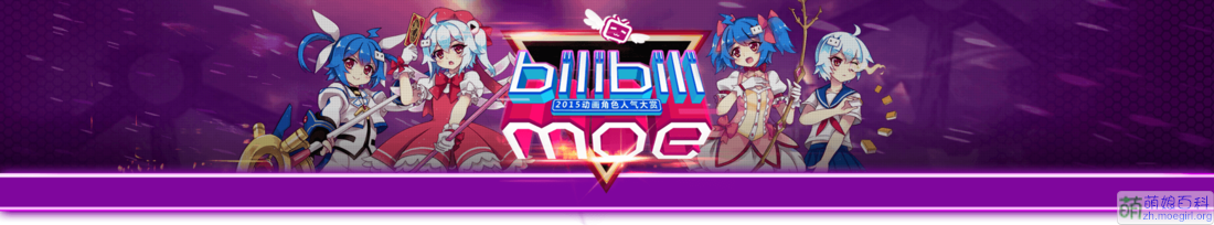 Bilibili 2015動畫角色人氣大賞主頁圖