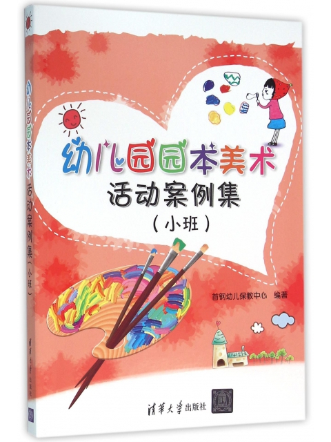 幼稚園園本美術活動案例集（小班）