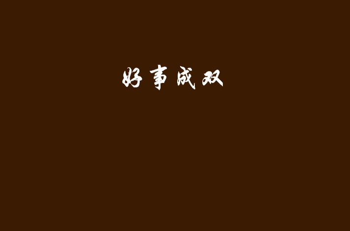 好事成雙(思小朵創作網路小說)