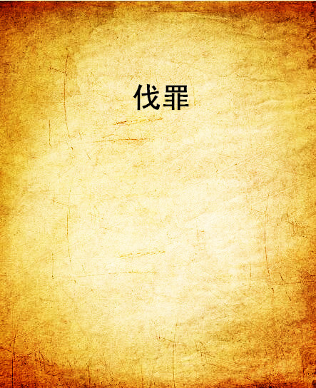 伐罪(逆流觴著網路小說)