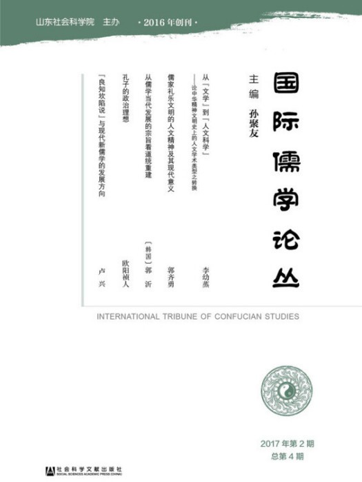 國際儒學論叢（2017年第2期/總第4期）