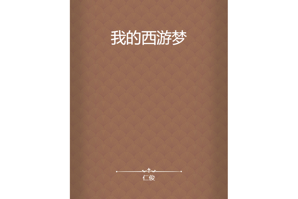 我的西遊夢(仁俊創作的網路小說)