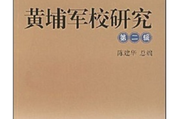 黃埔軍校研究(2007年中山大學出版社出版的圖書)