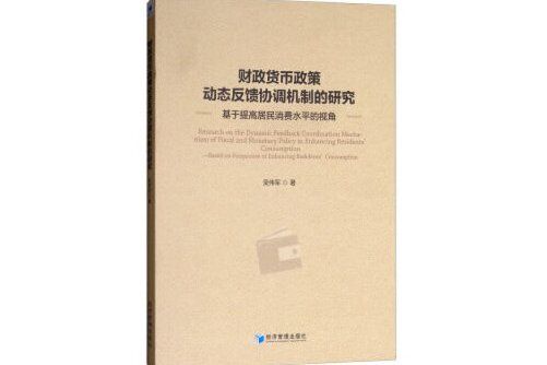 財政貨幣政策動態反饋協調機制的研究