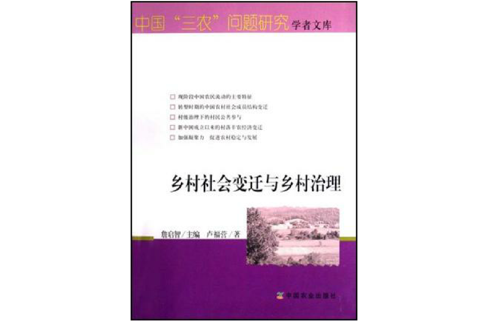 鄉村社會變遷與鄉村治理