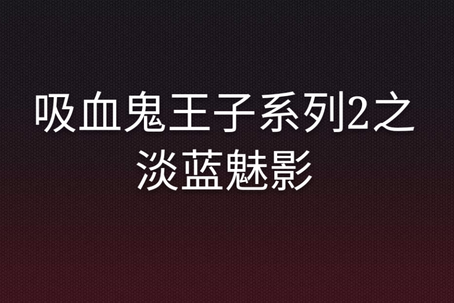 吸血鬼王子系列2之淡藍魅影