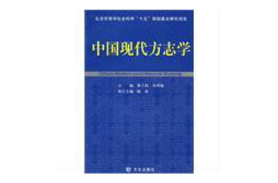 中國現代方誌學