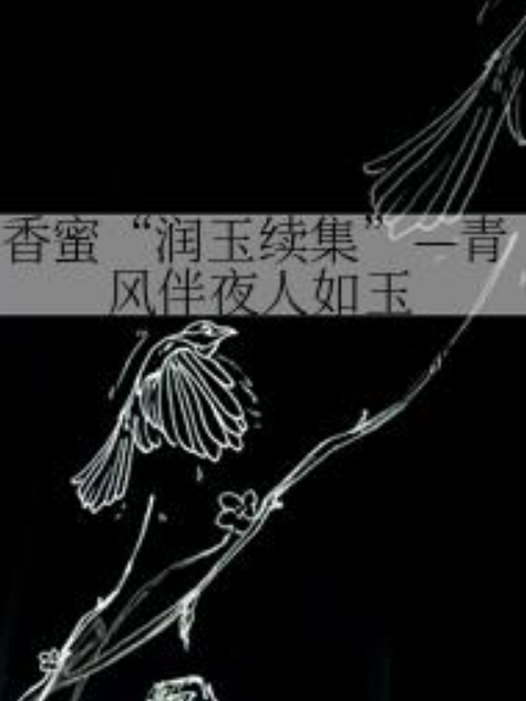 香蜜“潤玉續集”—青風伴夜人如玉