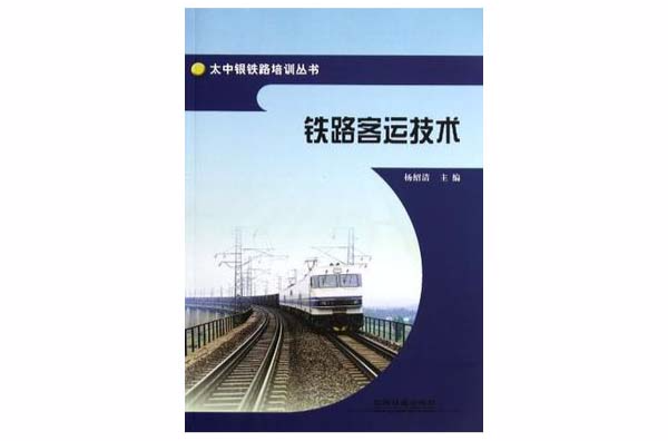 鐵路客運技術