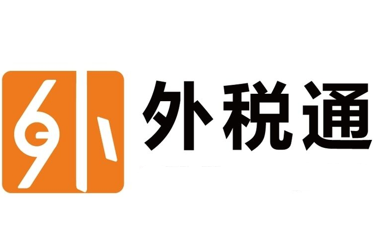 深圳市外稅通商務諮詢有限公司