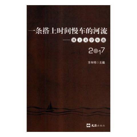 一條搭上時間慢車的河流：溪上文學年選2017