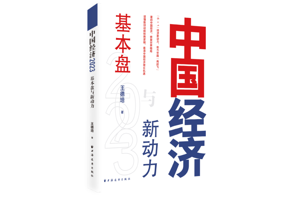 中國經濟2023：基本盤與新動力