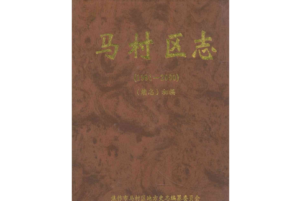 馬村區志(1991-2000)續志初稿