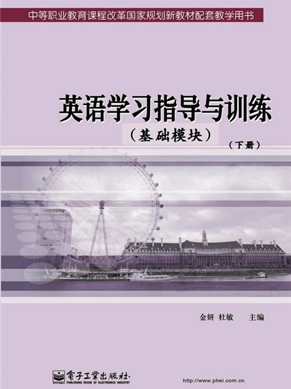 英語學習指導與訓練（基礎模組）（下冊）