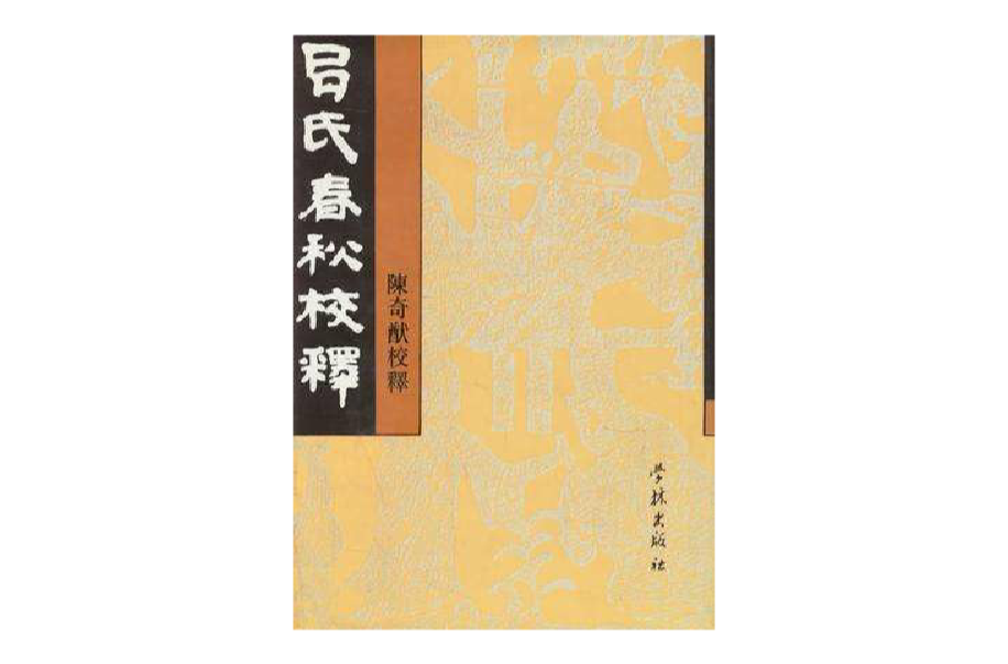 呂氏春秋校釋（上下冊）