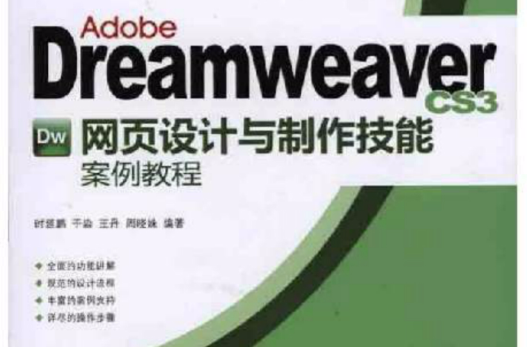 DreamweaverCS3網頁設計與製作技能案例教程(Adobe Dreamweaver CS3網頁設計與製作技能案例教程)
