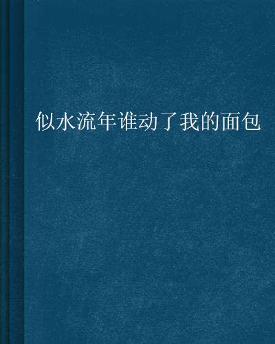 似水流年誰動了我的麵包