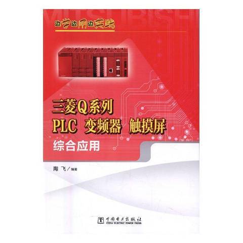 三菱Q系列PLC 變頻器觸控螢幕綜合套用