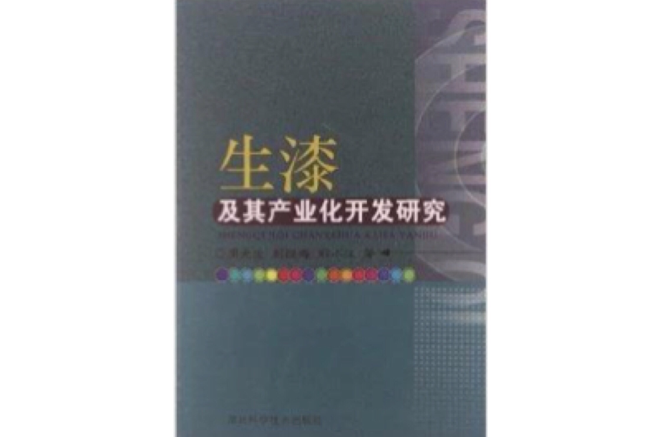 生漆及其產業化開發研究