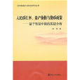 人民幣匯率、資產價格與貨幣政策：基於轉型中國的實證分析