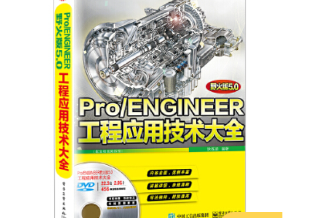 Pro/ENGINEER野火版5.0工程套用技術大全（配全程視頻教程）