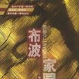 布波家園(2004年致公出版的圖書)