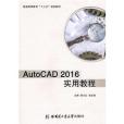 AutoCAD2016實用教程