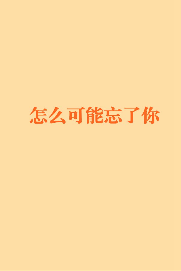 怎么可能忘了你