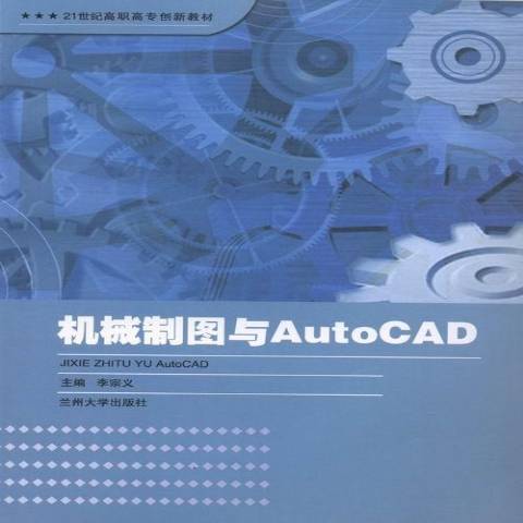 機械製圖與AutoCAD(2013年蘭州大學出版社出版的圖書)