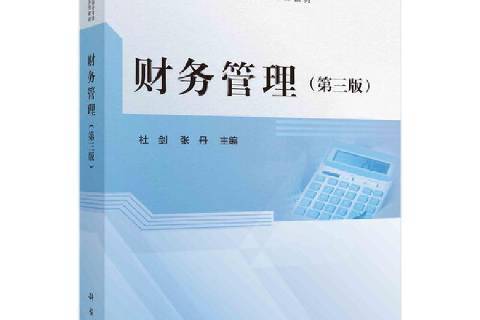 財務管理(2021年科學出版社出版的圖書)