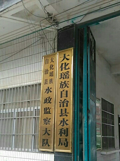 大化瑤族自治縣水利局