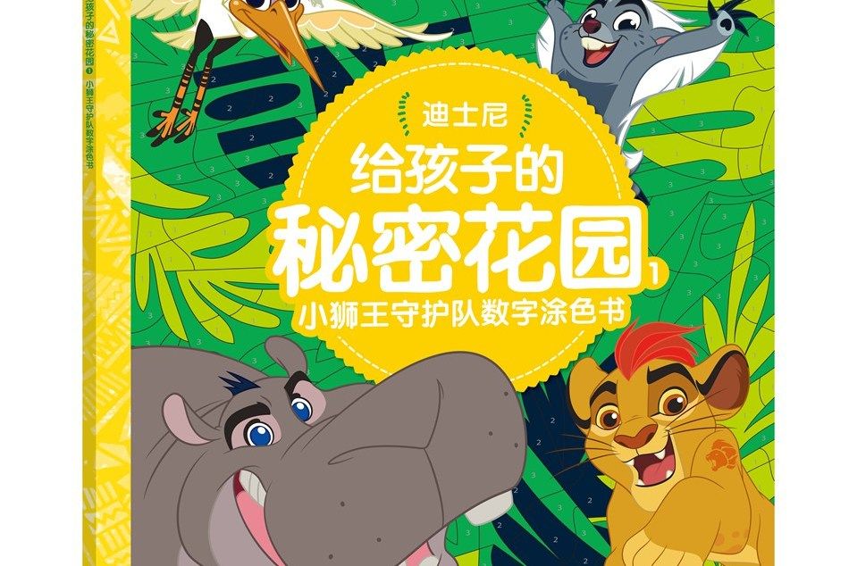 迪士尼給孩子的秘密花園1：小獅王守護隊數字塗色書