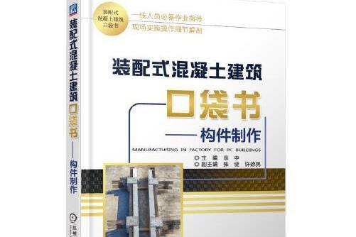 裝配式混凝土建築口袋書-構件製作