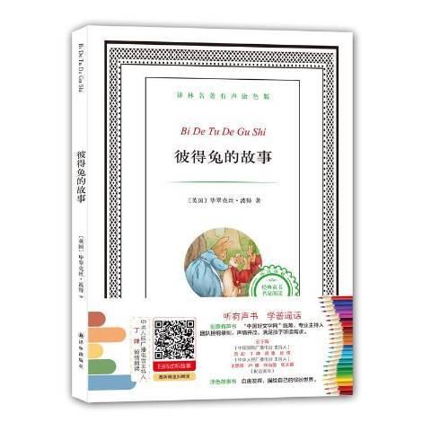 彼得兔的故事(2016年譯林出版社出版的圖書)