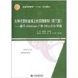 普通高等教育十二五規劃教材：大學計算機基礎上機實踐教程