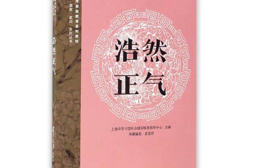 浩然正氣(2016年復旦大學出版社出版的圖書)