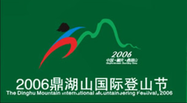 2006鼎湖山國際登山節
