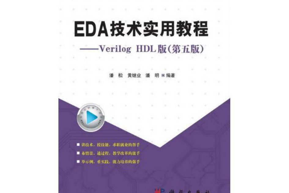 EDA技術實用教程——Verilog HDL版（第5版）