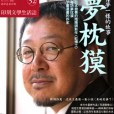 《印刻文學生活志》2007‧十二月號：夢枕獏