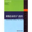 中國小班主任培訓用書·班級活動設計與組織