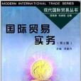 現代國際貿易叢書：國際貿易實務