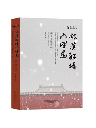 銀漢紅牆入望遙：梅生攝影作品