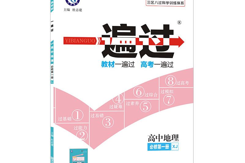 一遍過 2021學年必修第一冊地理 XJ