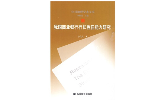 我國商業銀行行長勝任能力研究