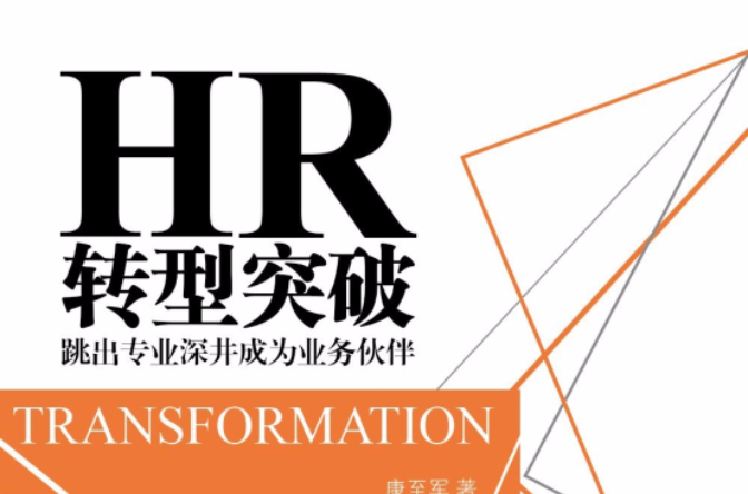 HR轉型突破：跳出專業深井成為業務夥伴